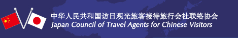 中华人民共和国访日观光旅客接待旅行会社联络协会